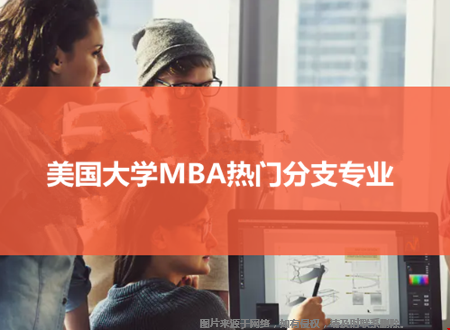 美国大学MBA热门分支专业介绍