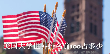 美国大学世界排名前100占多少所？