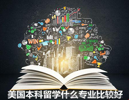 美国本科留学什么专业比较好？