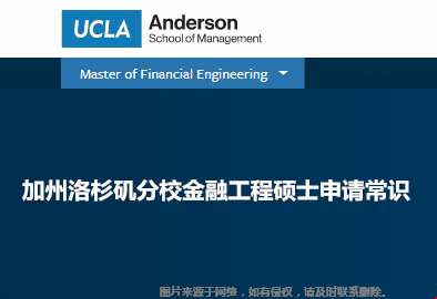 加州洛杉矶分校金融工程硕士申请常识