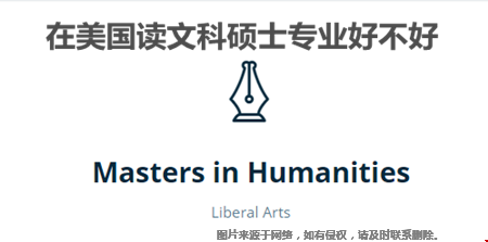 在美国读文科硕士专业好不好？