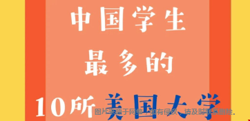 中国留学生最多的美国大学TOP10