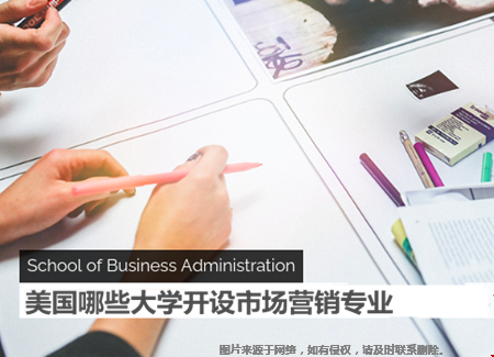 美国哪些大学开设市场营销专业？