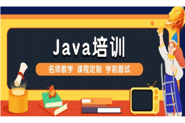 零死角学习Java：在线Java课程培训详解
