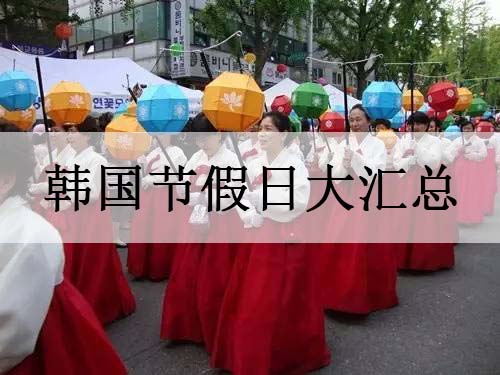 韩国节假日大汇总