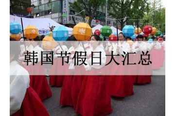 韩国节假日大汇总，热热闹闹来过节！