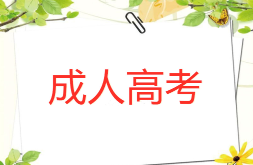 预测成人高考录取条件，助你的计划成功落地！