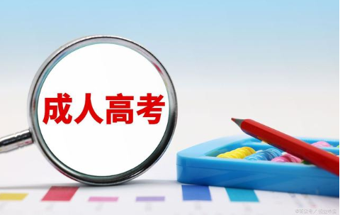 特岗教师参加成人高考的条件分析