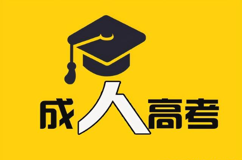 适合成人高考的条件与类型分析