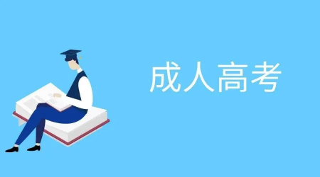 成人高考:怎样提前规划自己的学习条件?