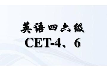 2023上半年陕西省大学英语四六级什么时候报名？4月27日14点至5月8日17点