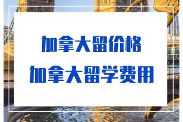 本科加拿大留学中介-十大留学中介排名-口碑-费用