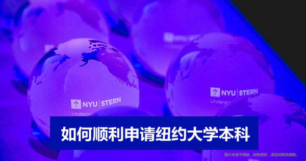 攻略篇如何顺利申请纽约大学本科