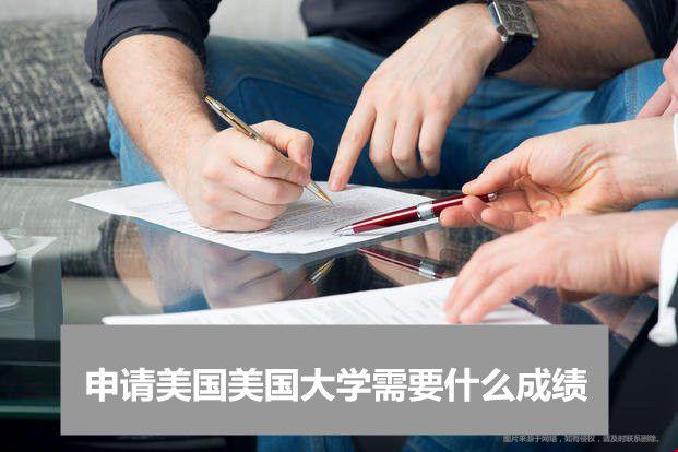 申请美国美国大学需要什么成绩？
