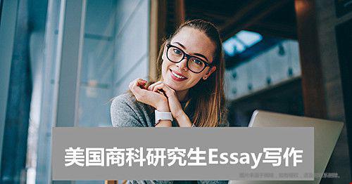 美国商科研究生Eay写作三大技巧