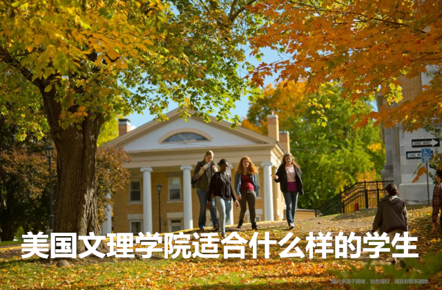 揭秘！美国文理学院适合什么样的学生