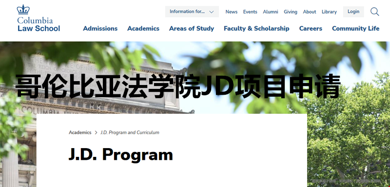 哥伦比亚法学院JD项目如何申请？