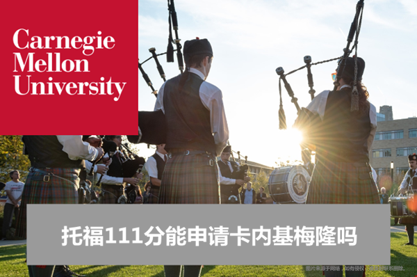 托福111分能申请卡内基梅隆吗？（本科+研究生）