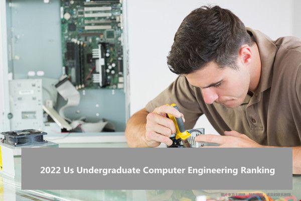 2022美国本科计算机工程排名一览表