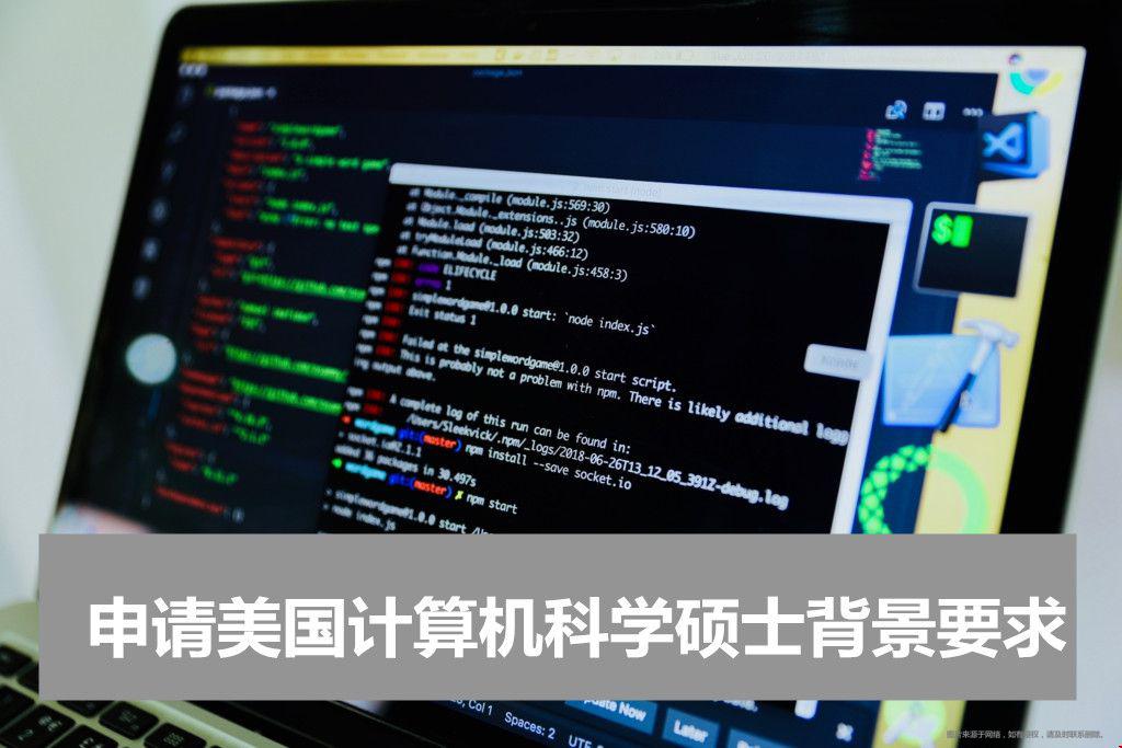 申请美国计算机科学硕士背景要求