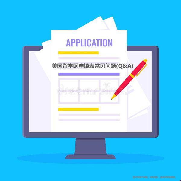 美国留学网申填表常见问题汇总