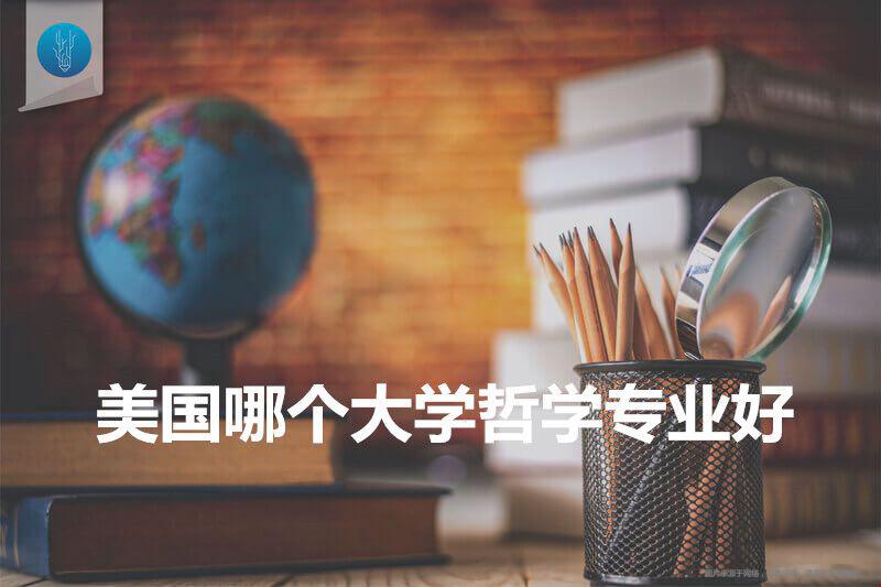 美国哪个大学哲学专业好？