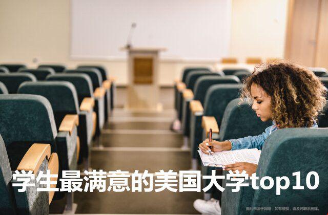 学生最满意的美国大学top10（公立+私立）