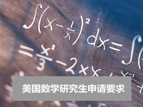 美国数学研究生申请要求是什么？