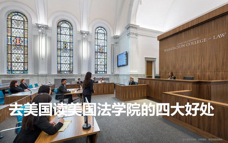 去美国读美国法学院的四大好处(附T14）