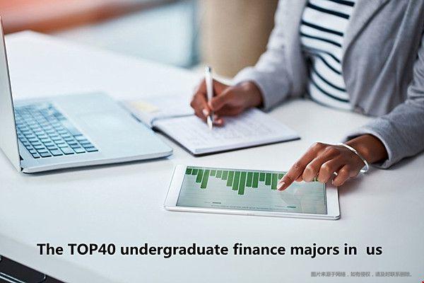 2022USNEWS美国本科金融专业排名top40