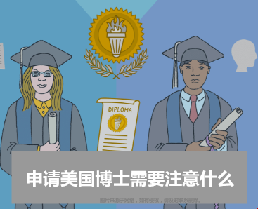 申请美国博士需要注意什么？