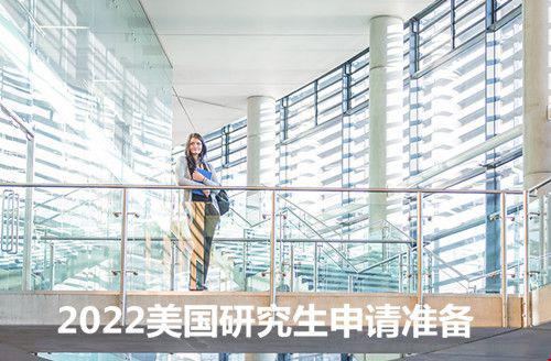 2022美国研究生申请准备指南