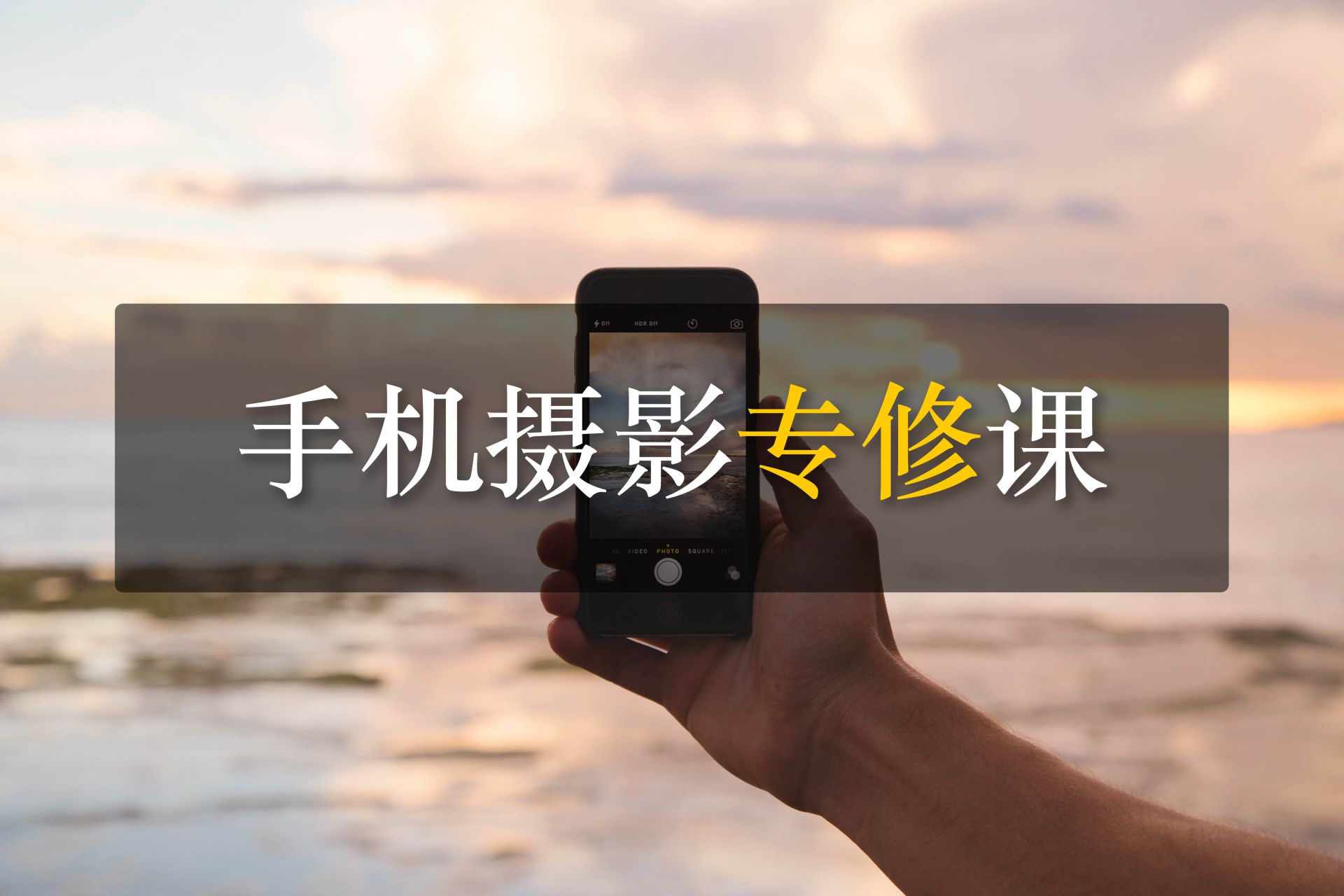 深圳手机摄影专业课培训班课程