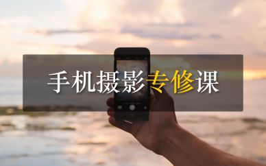 深圳手机摄影专业课培训班课程