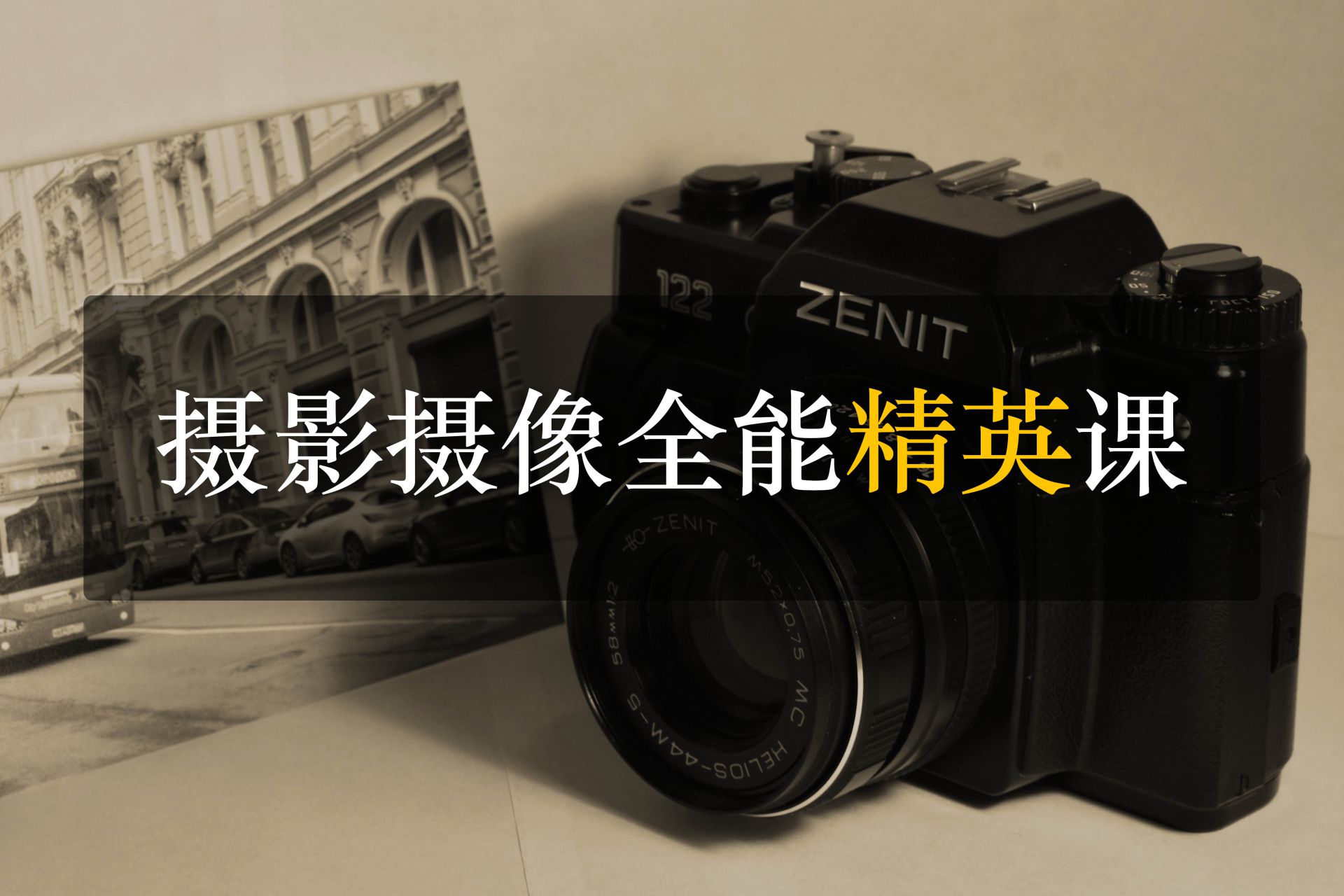 深圳摄影摄像全能精英课培训班课程 深圳摄影摄像全能精英课培训班课程