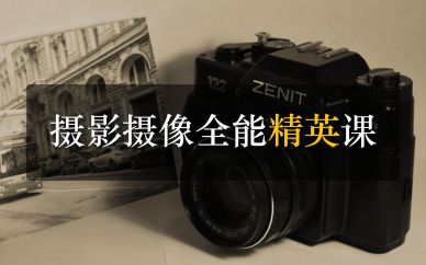 深圳摄影摄像全能精英课培训班课程