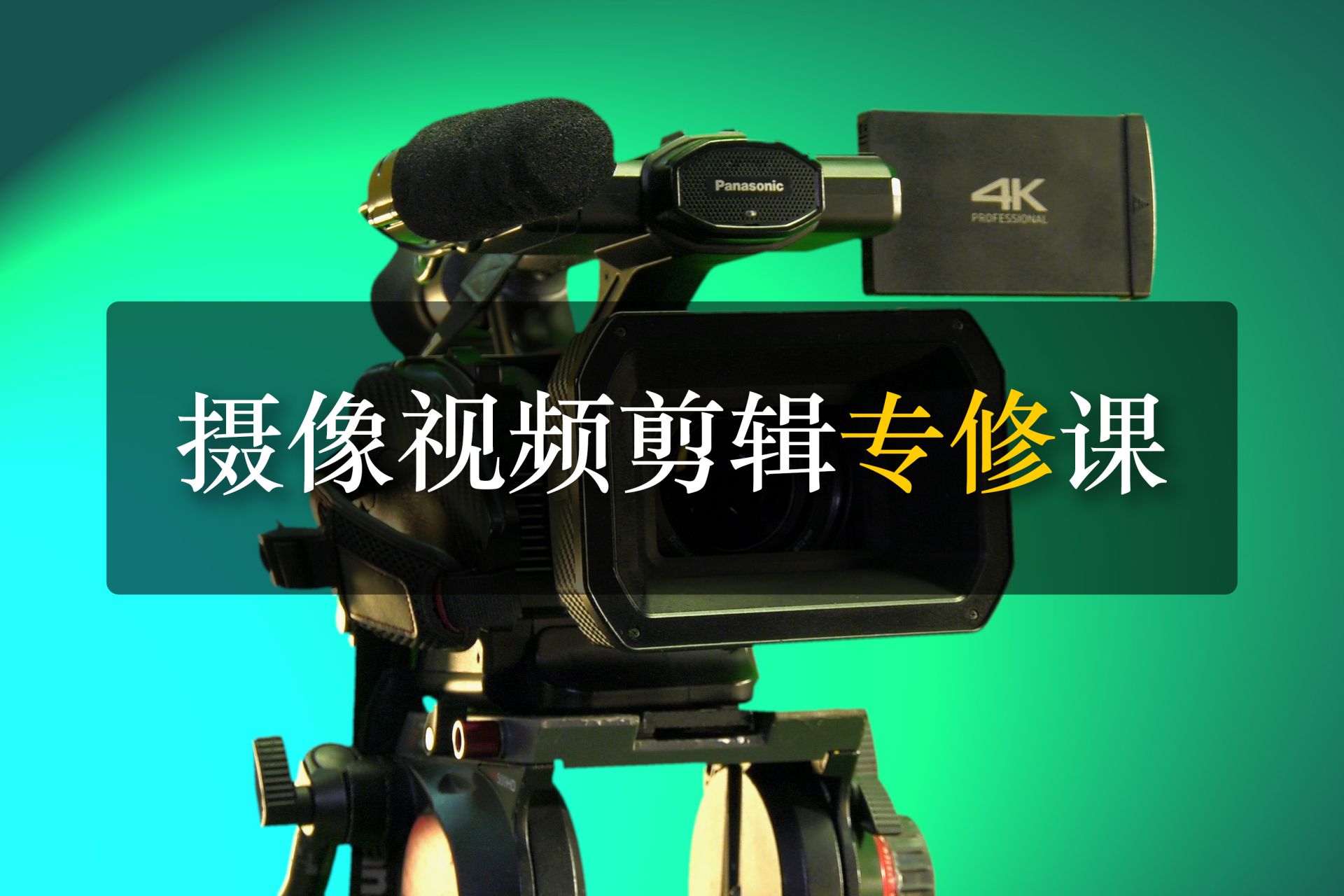 深圳摄像视频剪辑专业课培训班课程