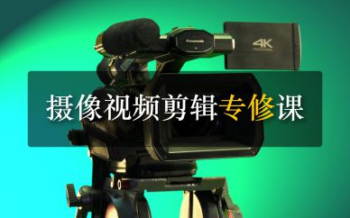 深圳摄像视频剪辑专业课培训班课程