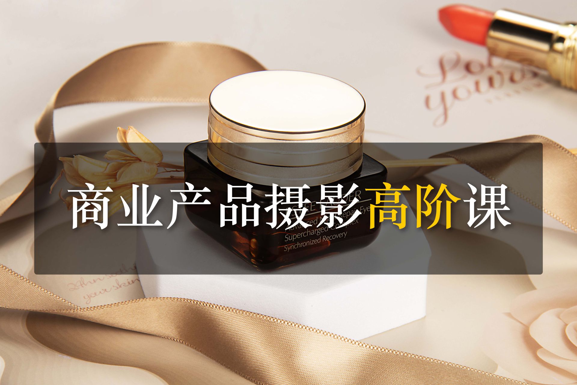 深圳商业产品摄影高阶专业课培训班课程 深圳商业产品摄影高阶专业课培训班课程