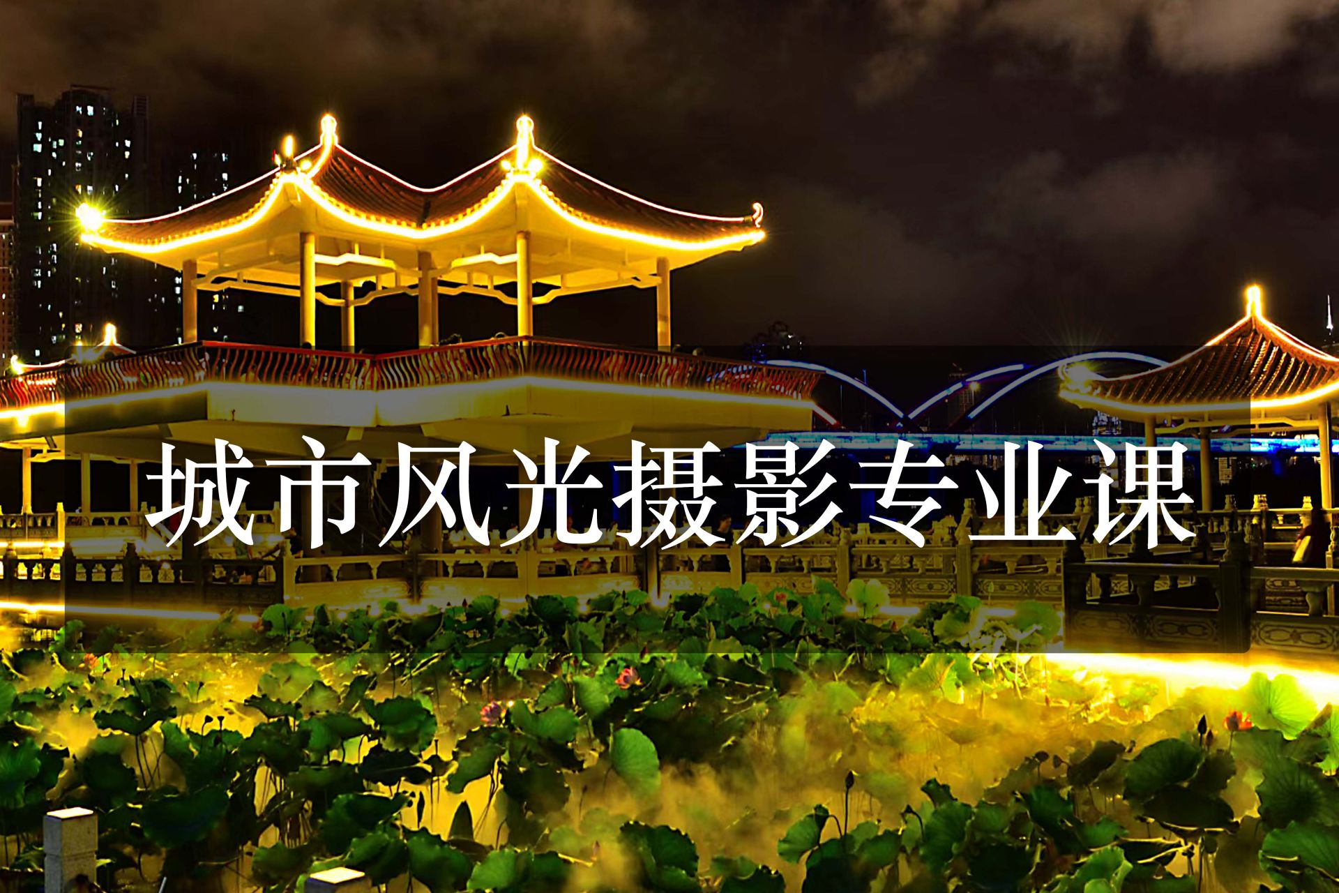 深圳城市风光摄影专业课培训班课程 深圳城市风光摄影专业课培训班课程