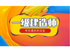 2023一级建造师各省份地区考试信息表