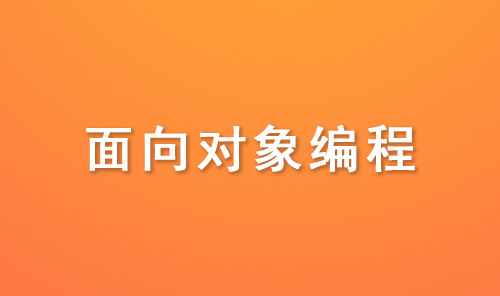面向对象编程