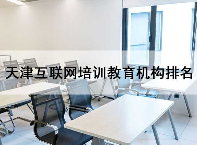 天津互联网培训教育机构排名