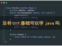 没有c++基础可以学java吗