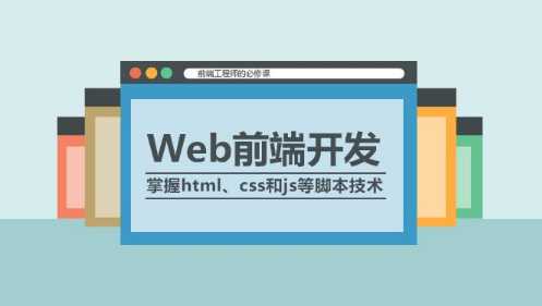 web前端开发