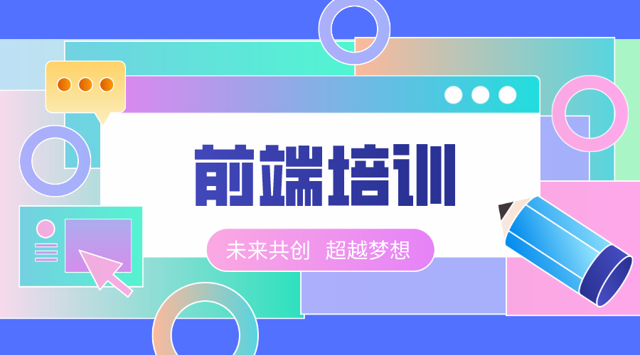 web前端培训班有机会进入大公司吗