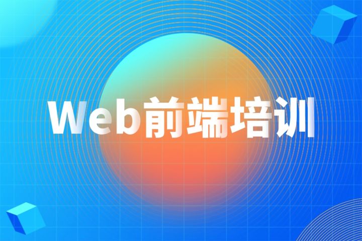 web前端培训