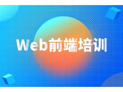 web前端培训班有机会进入大公司吗