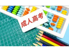 成人高考学历要求全解读! 成人高考学历要求全解读!