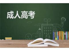 【2023年成人高考】成人高考报名条件：对农村义务教育阶段师资培训补充人员的照顾政策